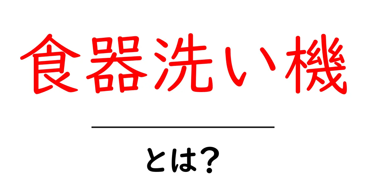 食器洗い機とは?家庭の便利アイテムを徹底解説!共起語・同意語も併せて解説!