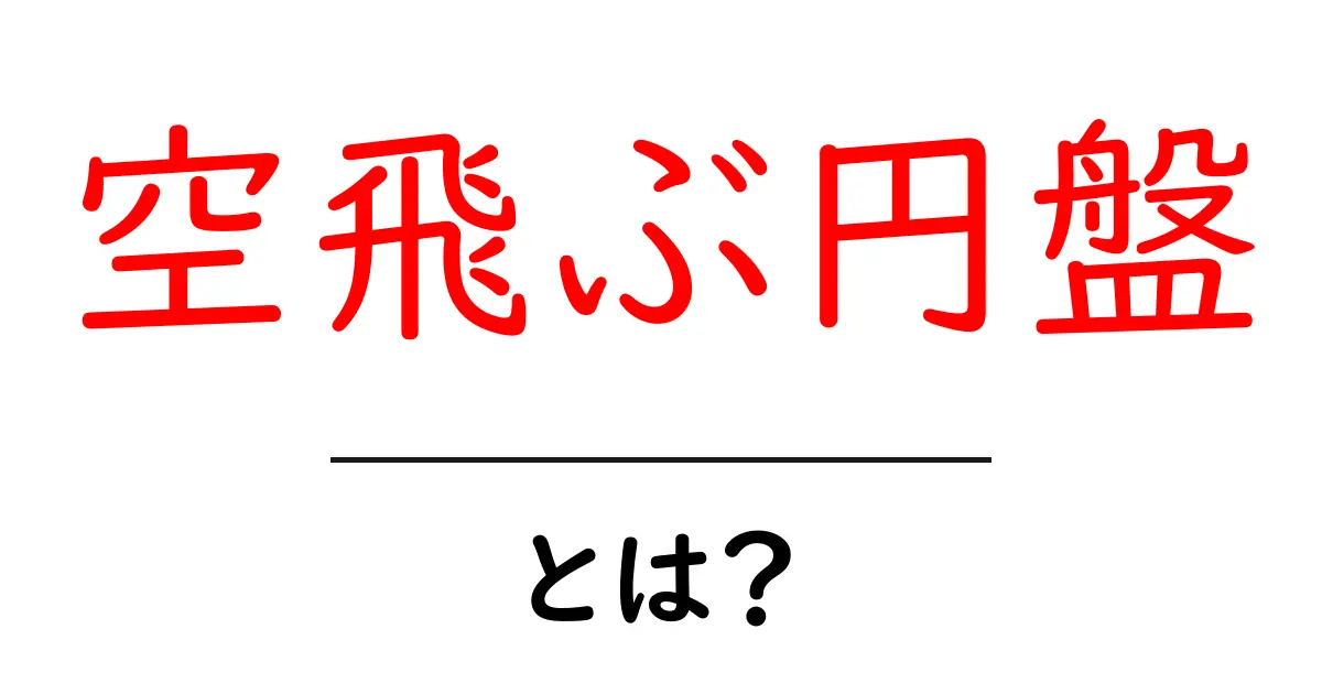 空飛ぶ円盤とは? UFOの正体とその歴史を解説!共起語・同意語も併せて解説!