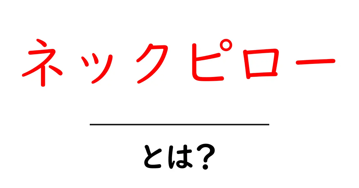 ネックピローとは?旅行やお昼寝に欠かせないアイテムの魅力を徹底解説!共起語・同意語も併せて解説!