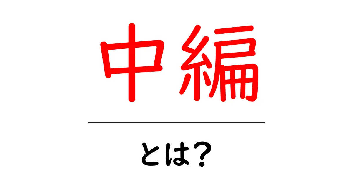 中編って何?初心者でもわかる中編の魅力と特徴共起語・同意語も併せて解説!