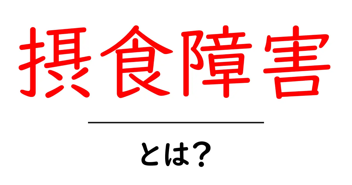 摂食障害とは?その原因と対処法をわかりやすく解説!共起語・同意語も併せて解説!