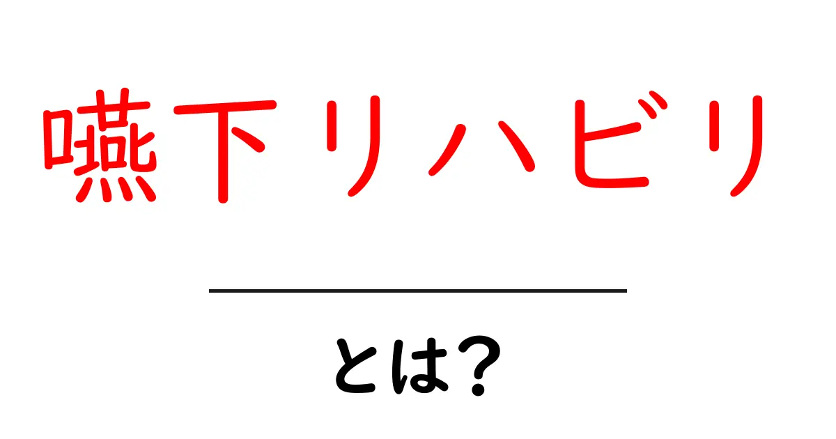 嚥下リハビリとは?効果や目的、誰が必要なのかをわかりやすく解説!共起語・同意語も併せて解説!