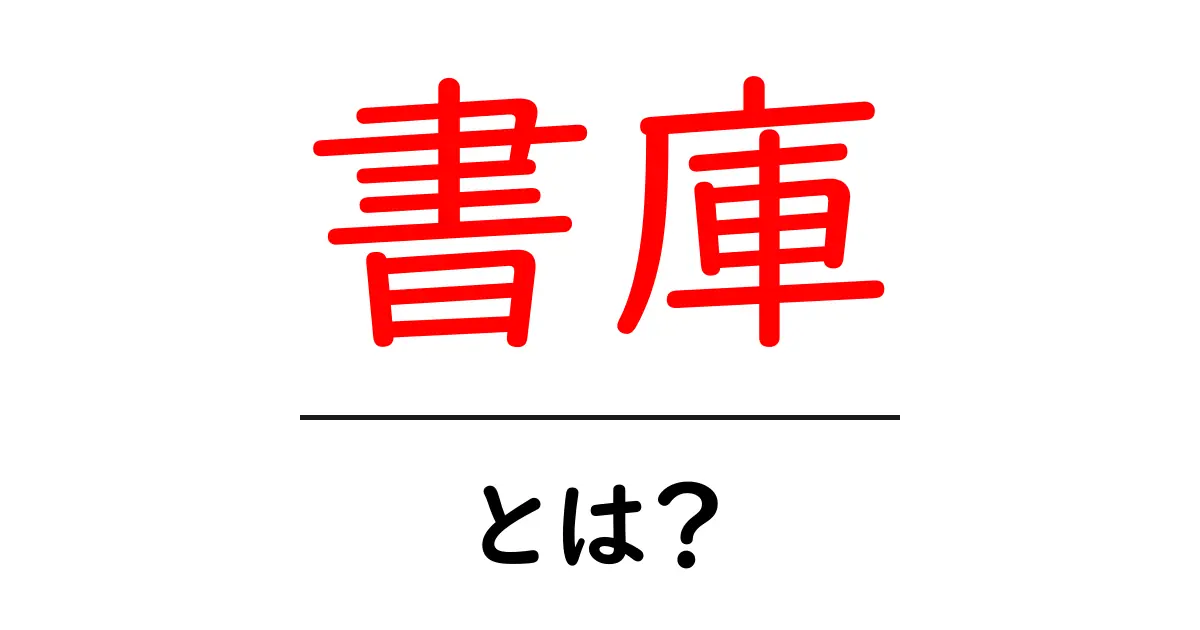 書庫とは?知っておきたい書庫の基本情報と活用法共起語・同意語も併せて解説!