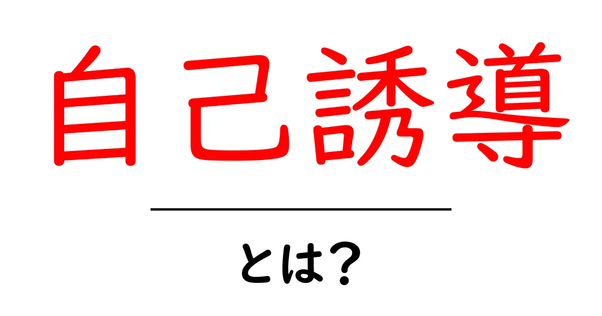 自己誘導とは？自分を導く力を知ろう！共起語・同意語も併せて解説！