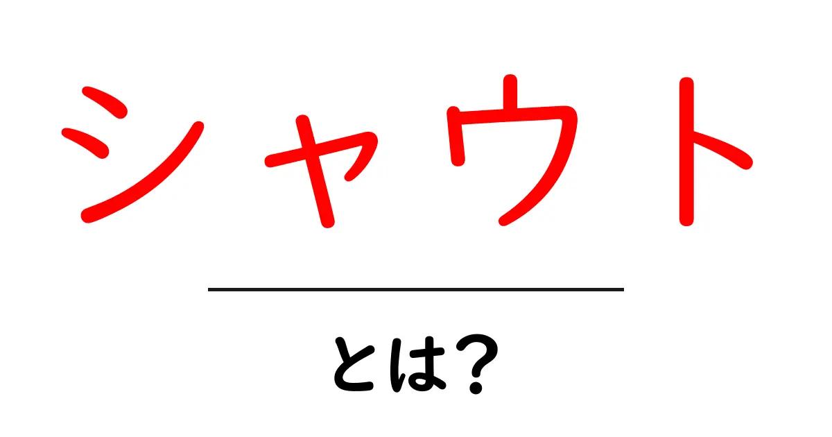 シャウトとは?その意味と使い方をわかりやすく解説!共起語・同意語も併せて解説!