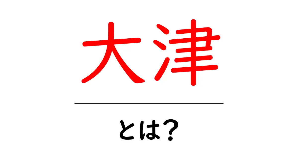 大津ってどんな場所？歴史や魅力をわかりやすく紹介！共起語・同意語も併せて解説！