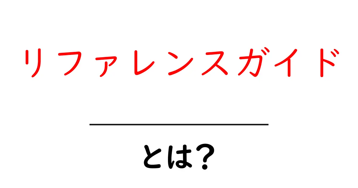 リファレンスガイドとは?わかりやすく解説します!共起語・同意語も併せて解説!