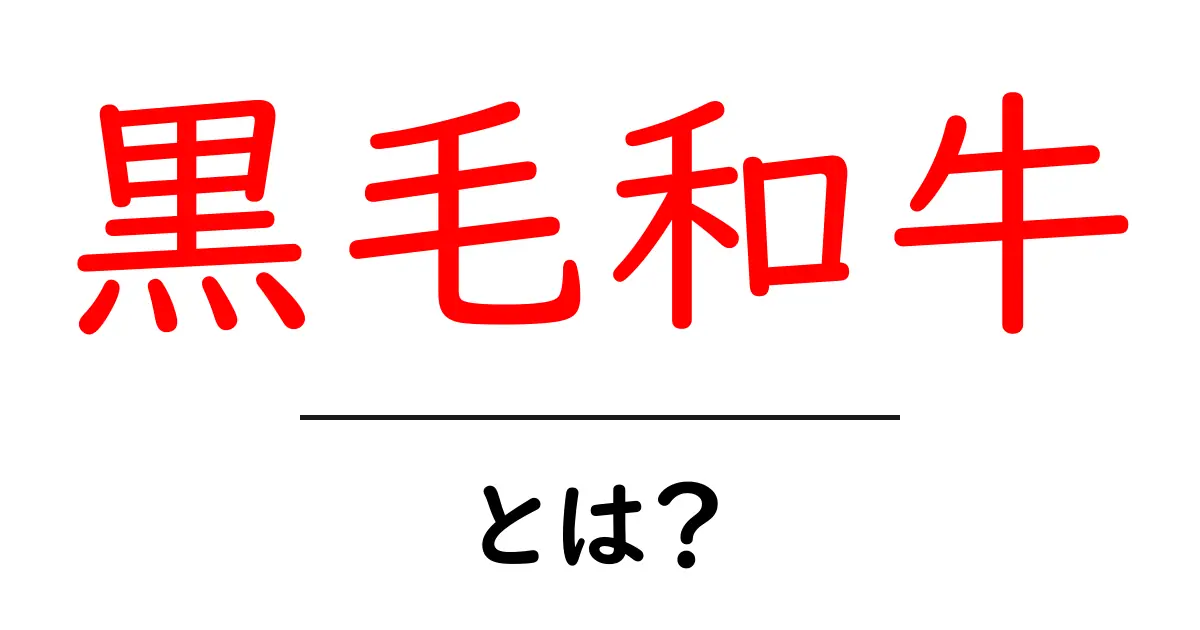 黒毛和牛とは?最高の和牛を知ろう!共起語・同意語も併せて解説!