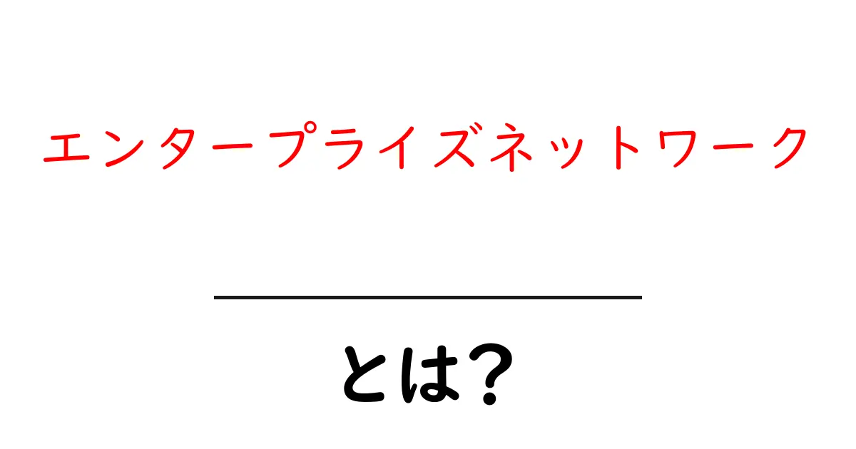 エンタープライズネットワークとは？企業の情報システムを支える重要な基盤共起語・同意語も併せて解説！
