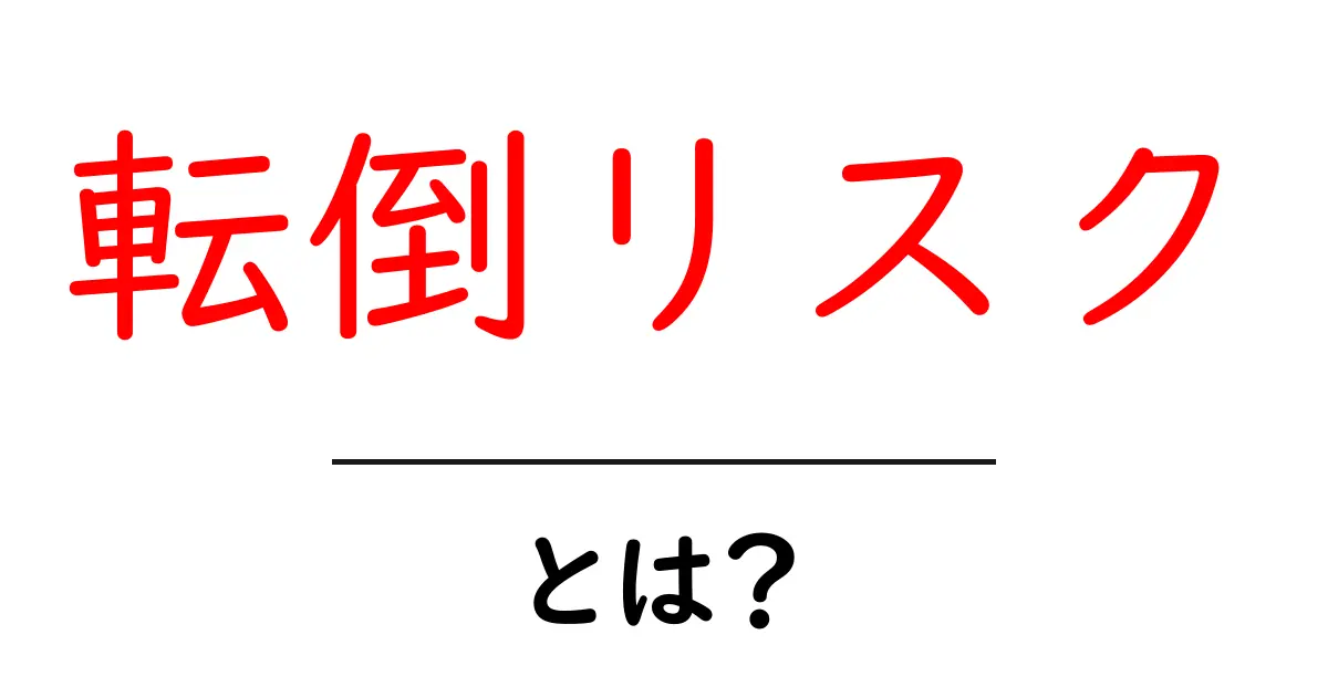 転倒リスクとは?誰にでも起こりうる危険を知ろう!共起語・同意語も併せて解説!