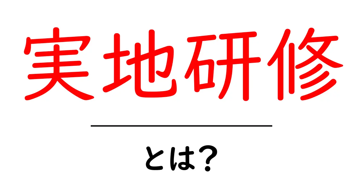 実地研修とは?学びを深めるための実践的な学習法を解説!共起語・同意語も併せて解説!