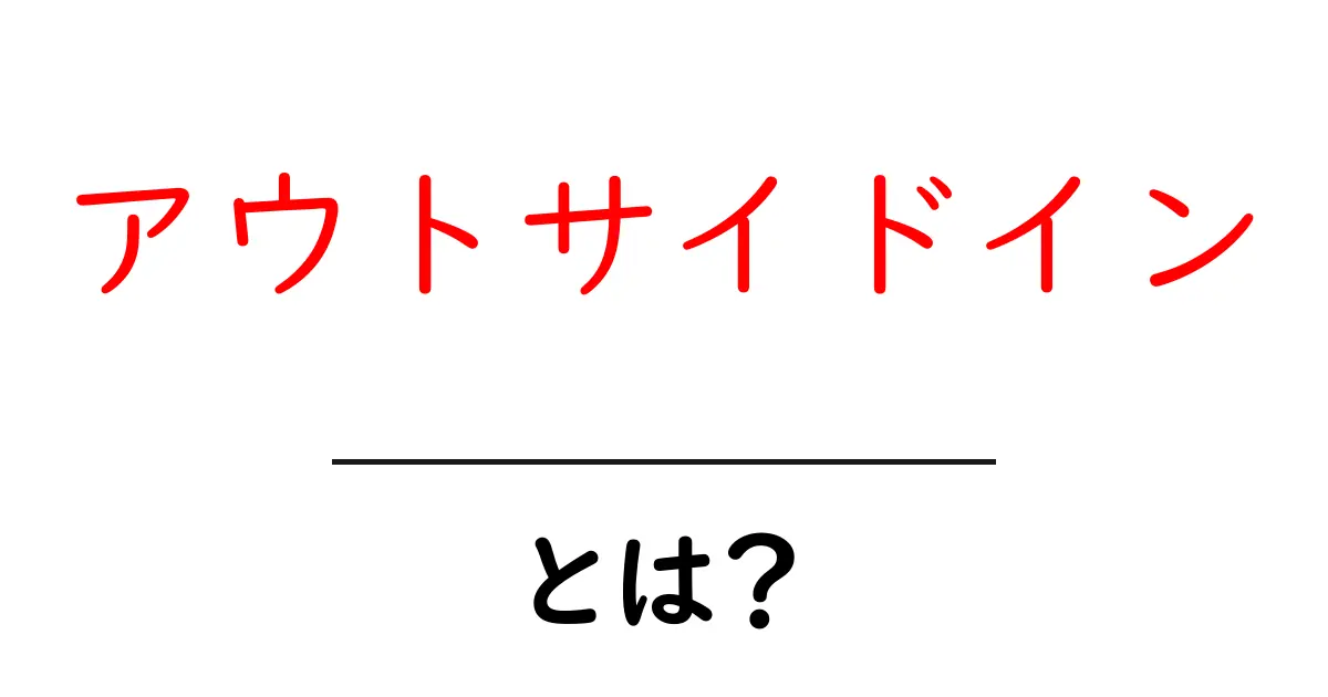 アウトサイドインとは?知って得するビジネス視点の新常識共起語・同意語も併せて解説!