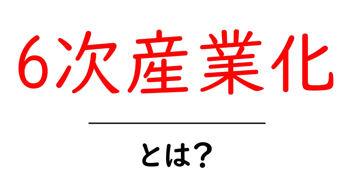 6次産業化とは?農業の新しい可能性を探る共起語・同意語も併せて解説!