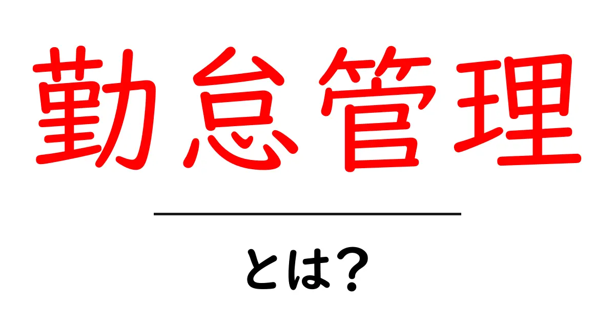 勤怠管理とは？社員の働き方を見える化する方法共起語・同意語も併せて解説！