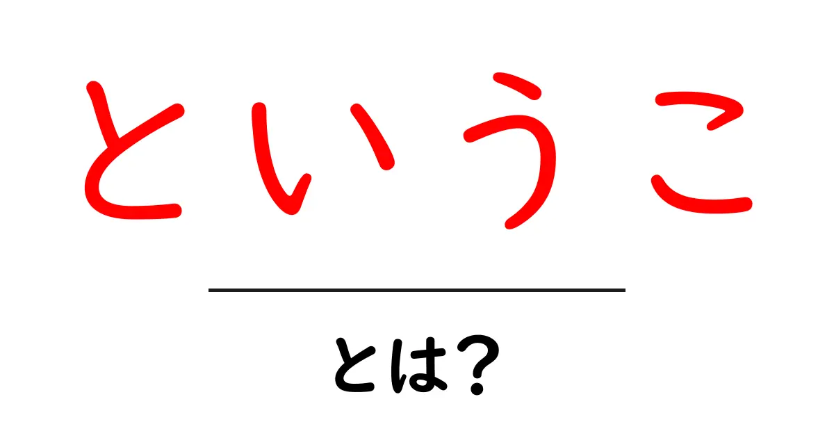 「というこ」とは?意外と知らないその意味や使い方を徹底解説!共起語・同意語も併せて解説!