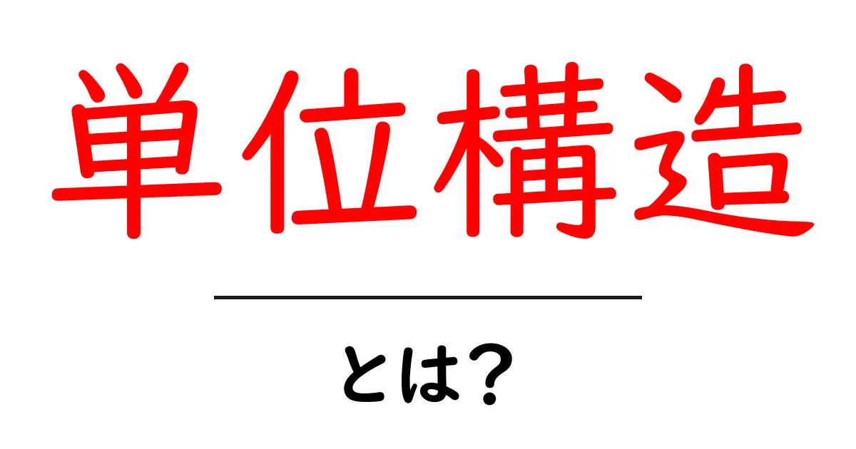 単位構造とは?物事を理解するための基本の「キ」共起語・同意語も併せて解説!