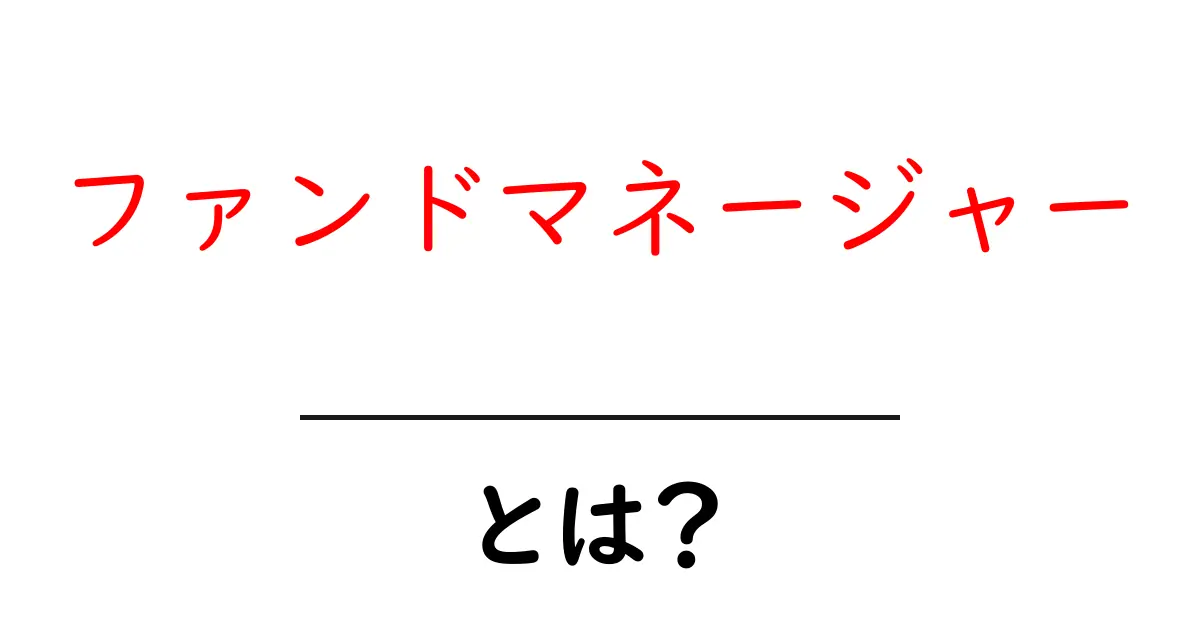 ファンドマネージャーとは?その仕事と役割をわかりやすく解説!共起語・同意語も併せて解説!