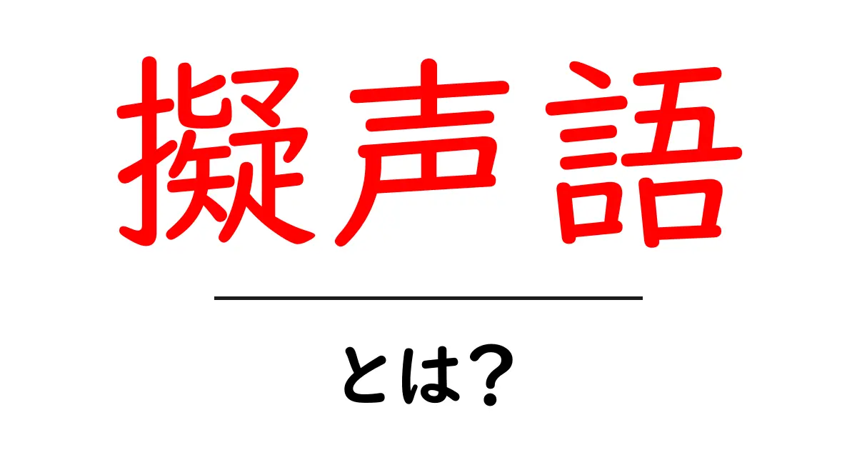 擬声語とは？言葉の音を表現する不思議な世界を探ろう！共起語・同意語も併せて解説！