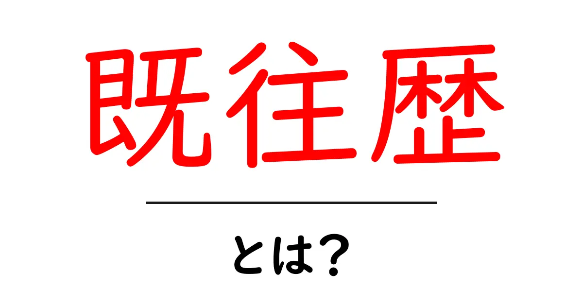 「既往歴」とは?あなたの健康を知るために重要なこと共起語・同意語も併せて解説!