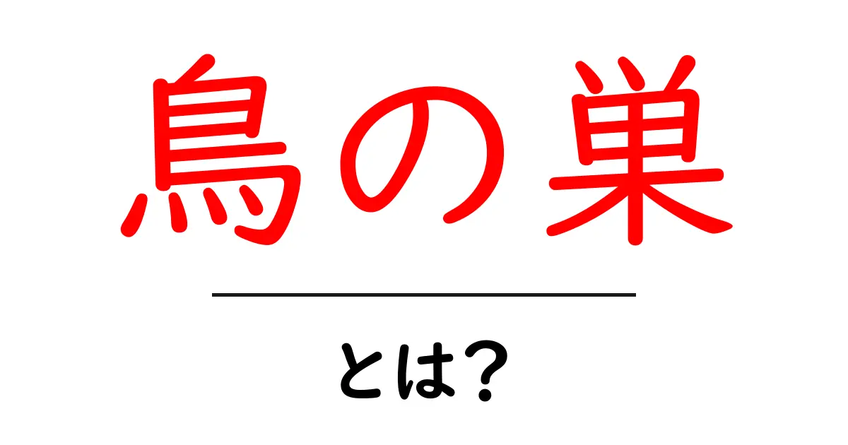 鳥の巣の秘密:自然界の美しい家を知ろう!共起語・同意語も併せて解説!