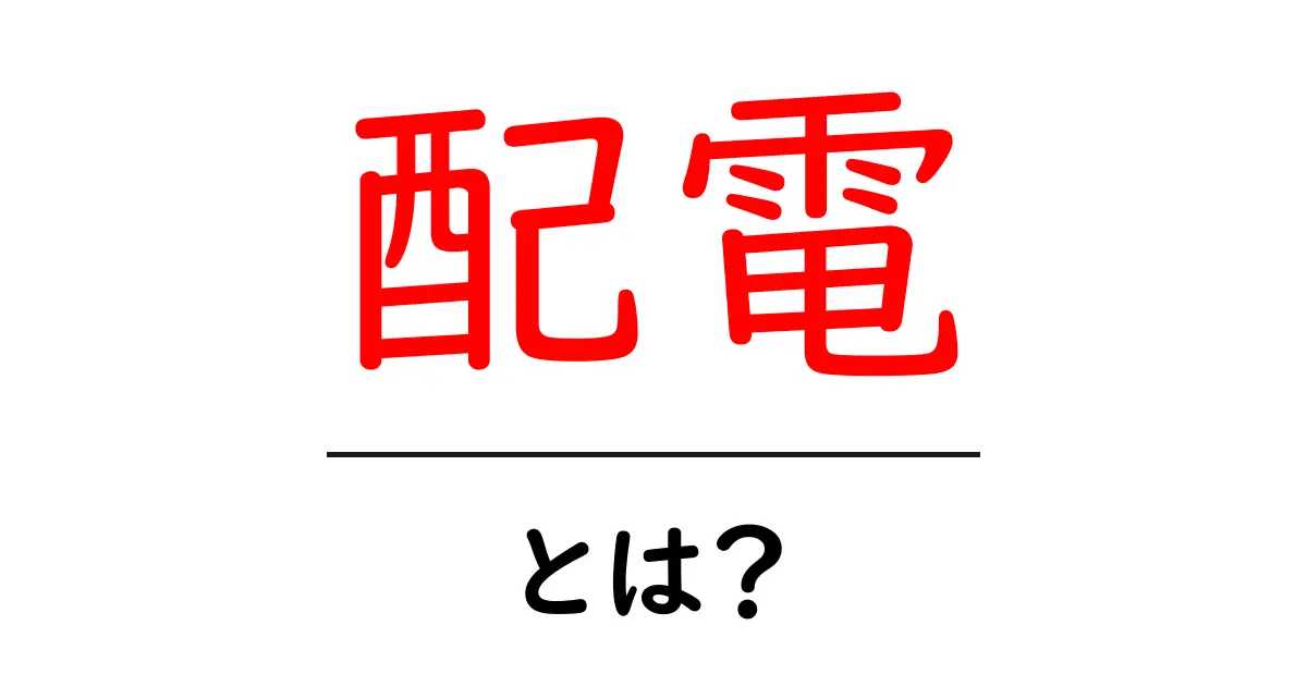 配電とは？知っておくべき基本知識とその重要性共起語・同意語も併せて解説！