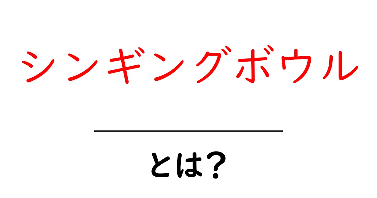 シンギングボウルとは?心を癒す美しい音色の魅力共起語・同意語も併せて解説!