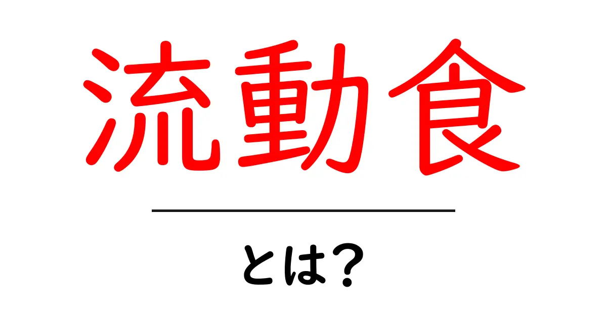 流動食とは?体に優しい食事の選び方共起語・同意語も併せて解説!