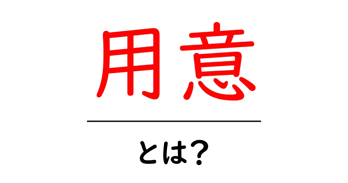 「用意」とは?その意味と使い方をわかりやすく解説共起語・同意語も併せて解説!