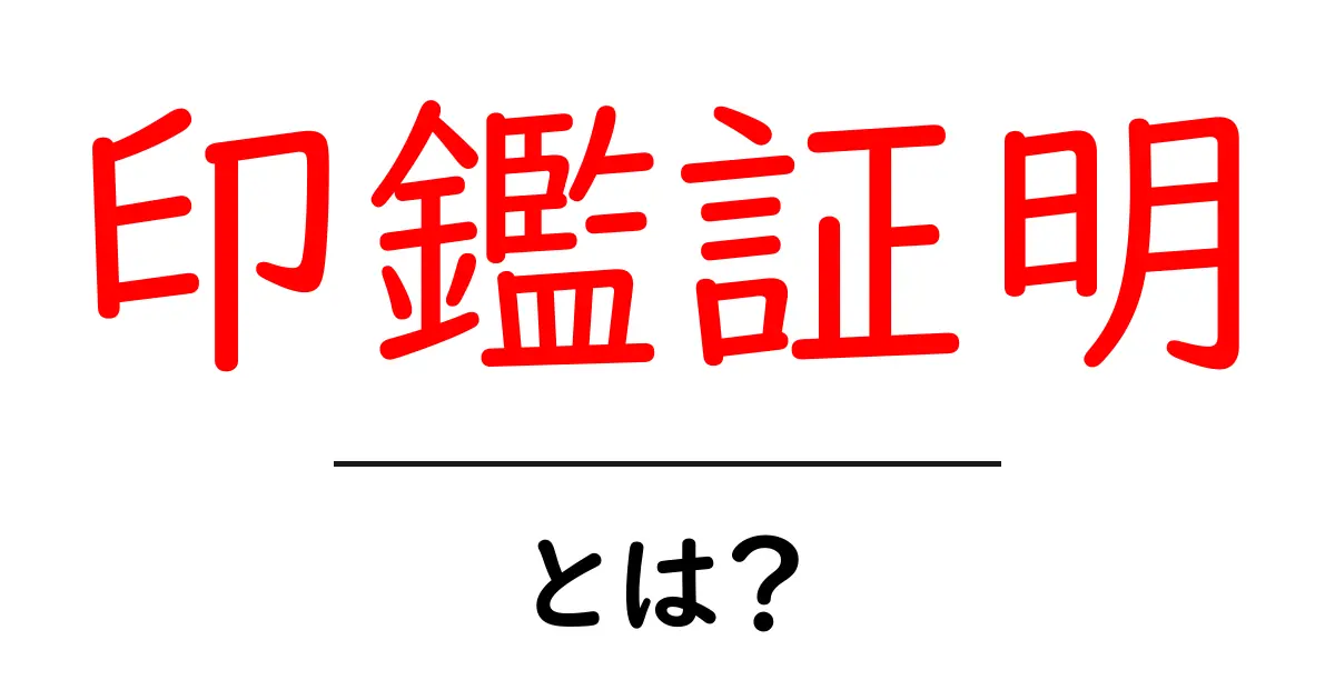 印鑑証明とは?その重要な役割と取得方法をわかりやすく解説!共起語・同意語も併せて解説!