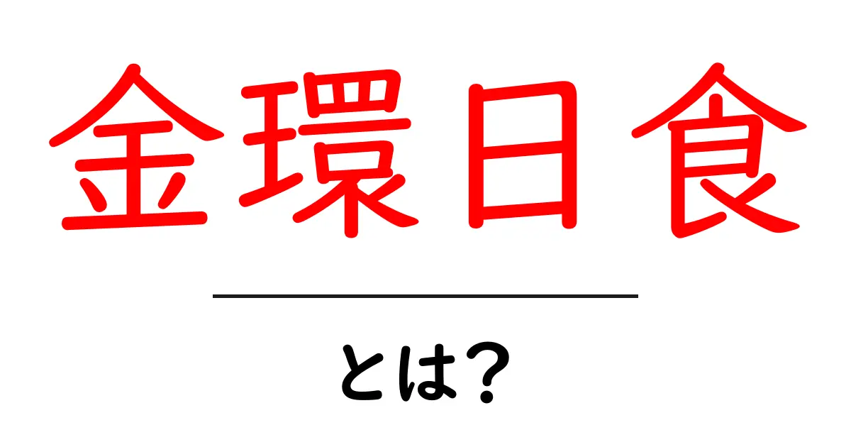 金環日食とは?その魅力と観察のポイントを解説!共起語・同意語も併せて解説!