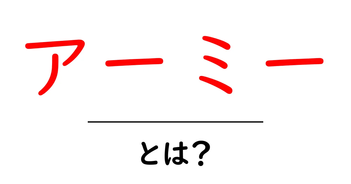アーミーとは?その意味と歴史をわかりやすく解説!共起語・同意語も併せて解説!