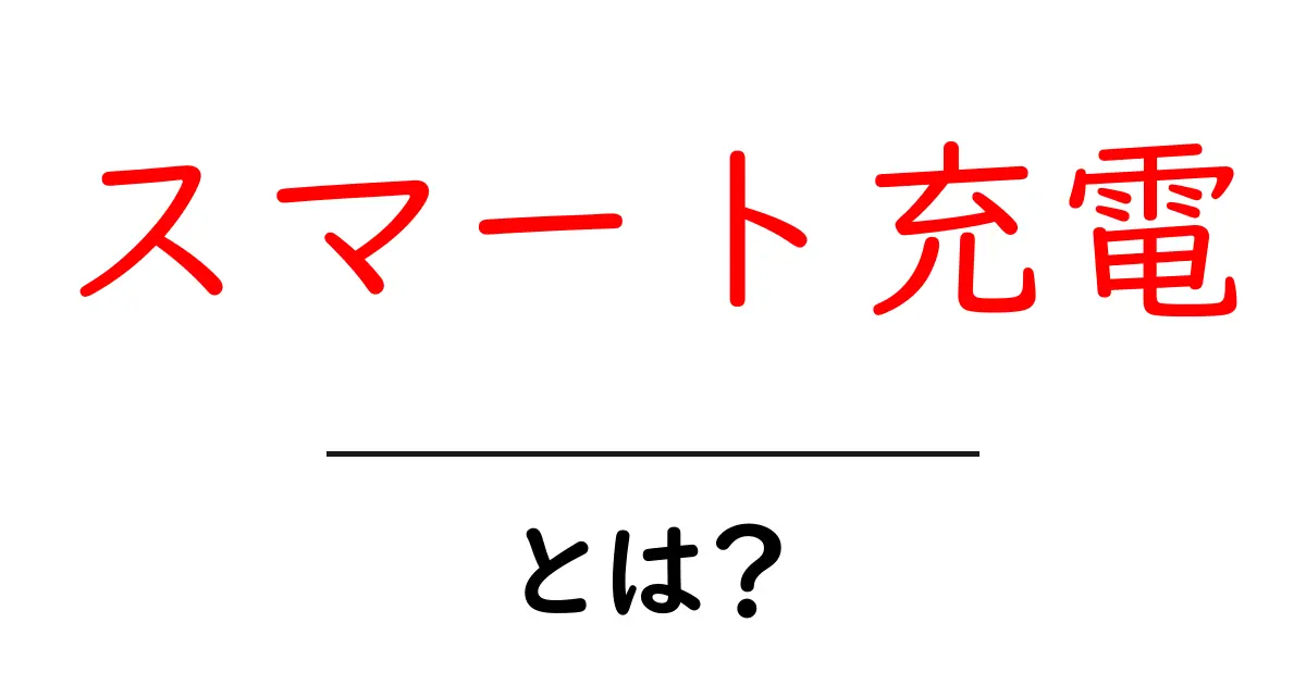スマート充電とは？最新技術で充電を賢く効率的に行う方法共起語・同意語も併せて解説！