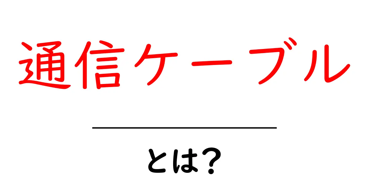 通信ケーブルとは?基本から仕組みまで徹底解説!共起語・同意語も併せて解説!