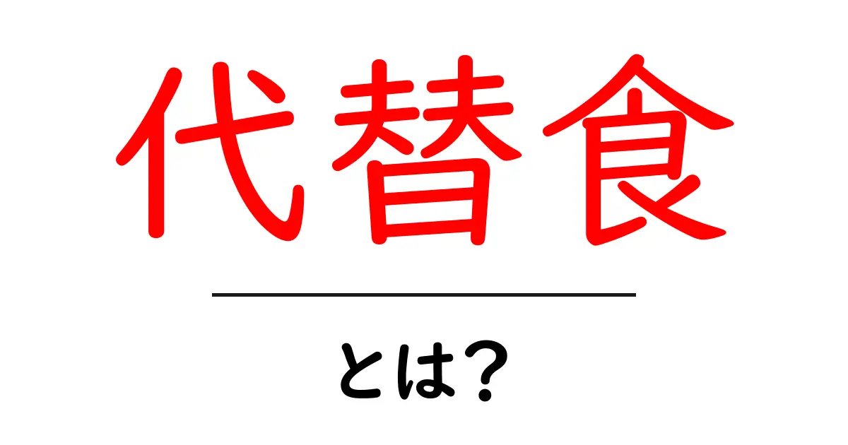 代替食とは?新しい食生活の選択肢について解説共起語・同意語も併せて解説!