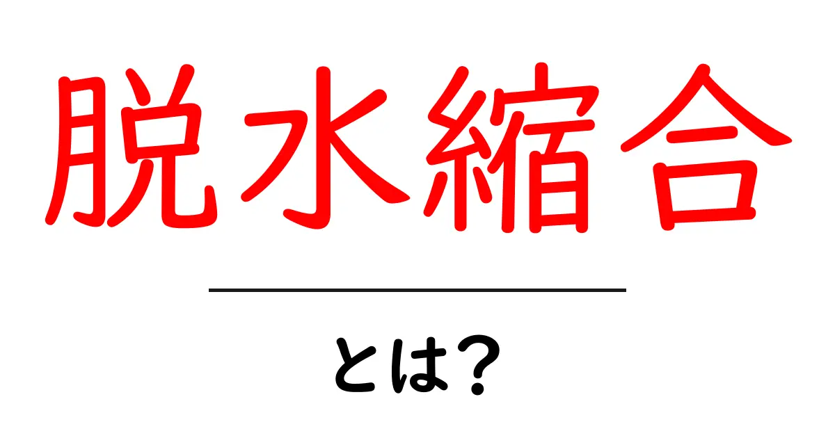 脱水縮合とは？その基本をわかりやすく解説！共起語・同意語も併せて解説！
