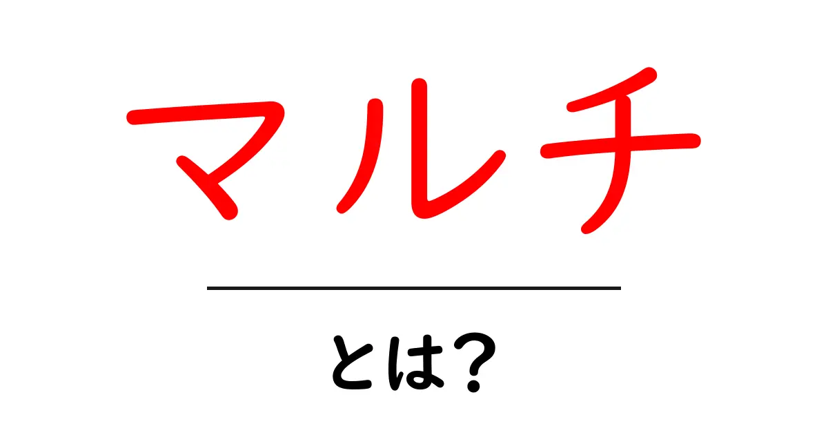 マルチ・とは?その意味と実生活での活用法について解説!共起語・同意語も併せて解説!