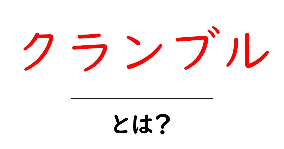 クランブルとは?【魅力や使い方、楽しみ方を解説】共起語・同意語も併せて解説!