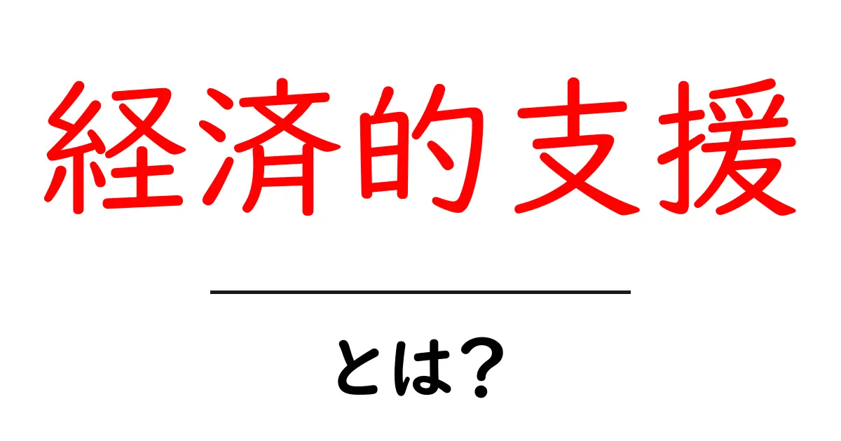 「経済的支援」とは?私たちを助けるお金のサポートについて学ぼう!共起語・同意語も併せて解説!