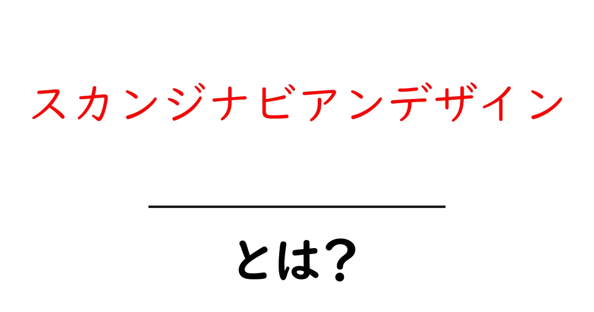 スカンジナビアンデザインとは?シンプルで美しい北欧のデザインを知ろう!共起語・同意語も併せて解説!