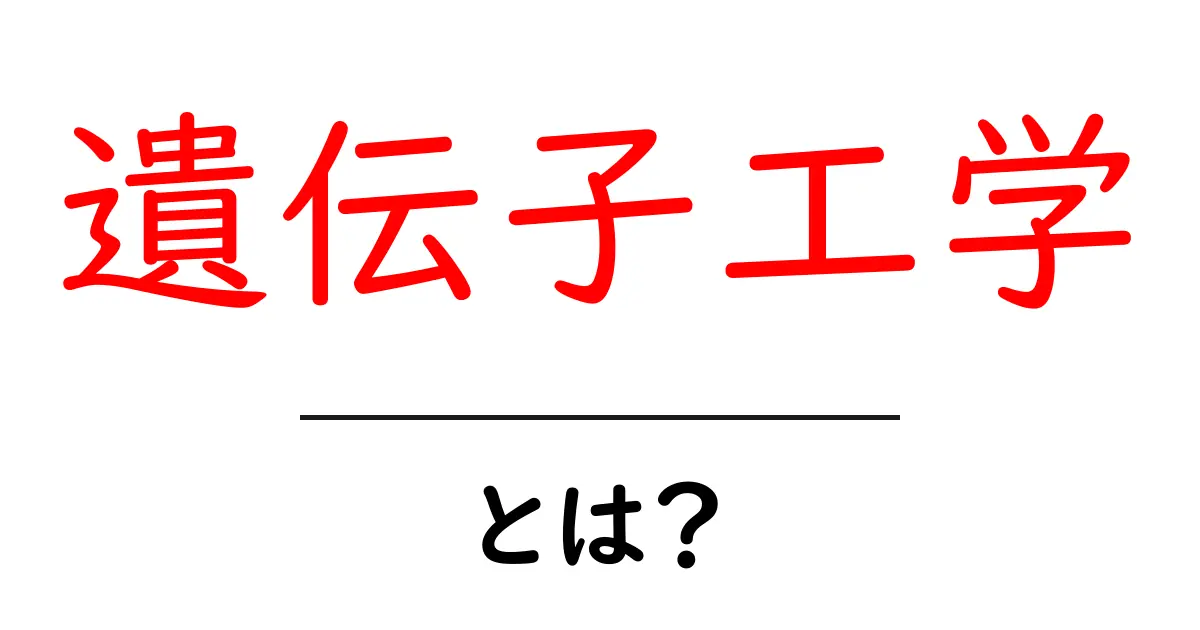 遺伝子工学とは?私たちの生活にどのように影響を与えるのかを探る共起語・同意語も併せて解説!