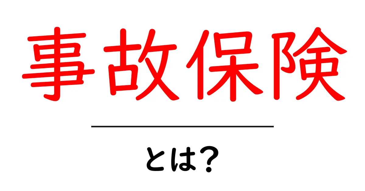 事故保険とは?知っておくべき基本と重要ポイント共起語・同意語も併せて解説!
