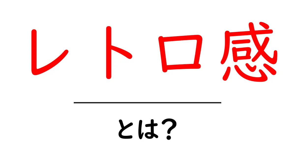 レトロ感とは?懐かしさを感じる魅力を徹底解説!共起語・同意語も併せて解説!