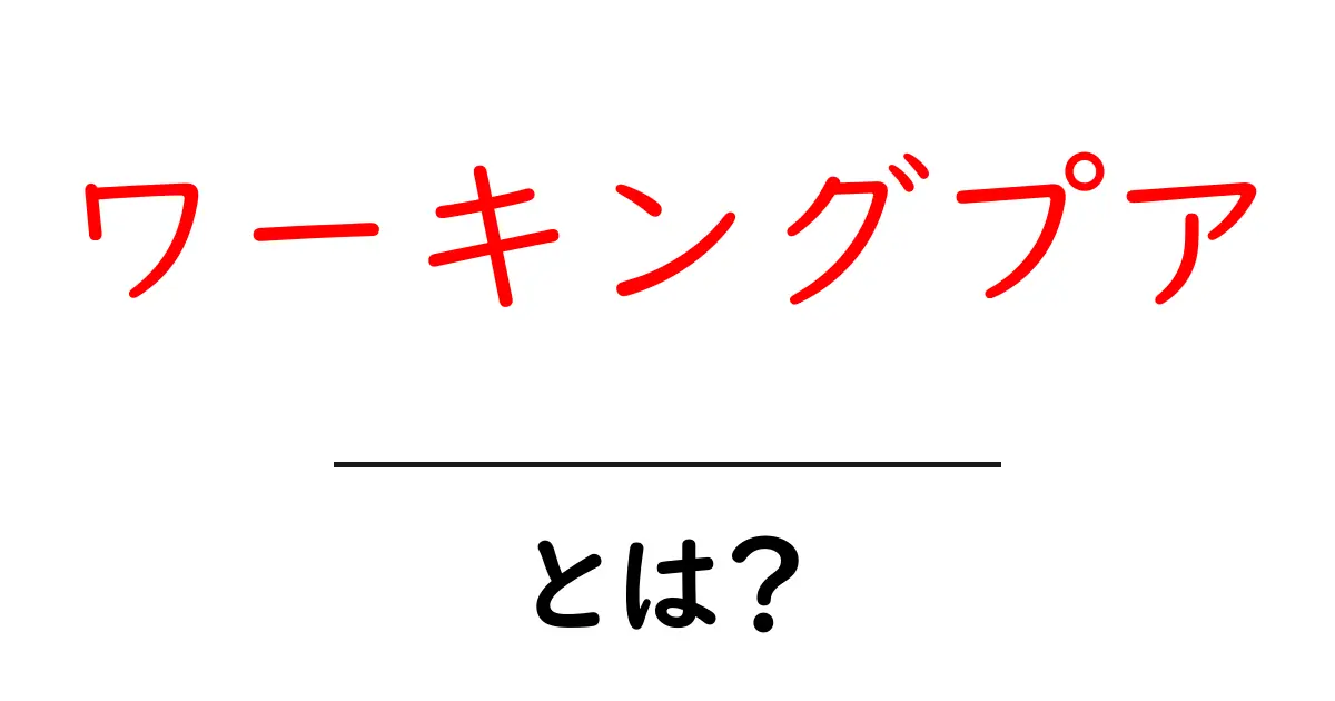 「ワーキングプア」とは？あなたの未来を考えるための基礎知識共起語・同意語も併せて解説！