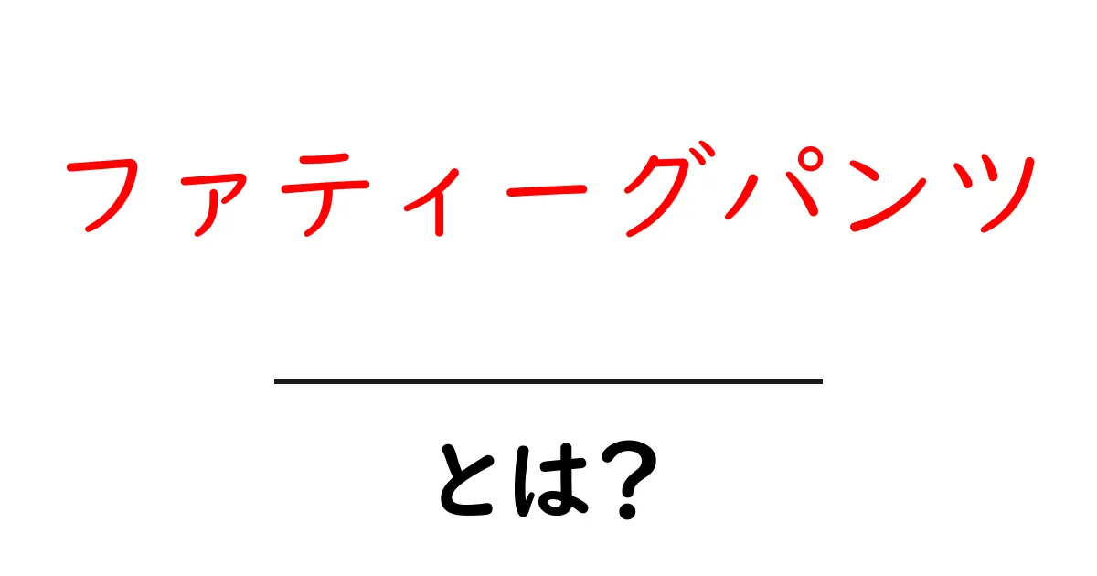 ファティーグパンツとは?スタイルと魅力を徹底解説!共起語・同意語も併せて解説!