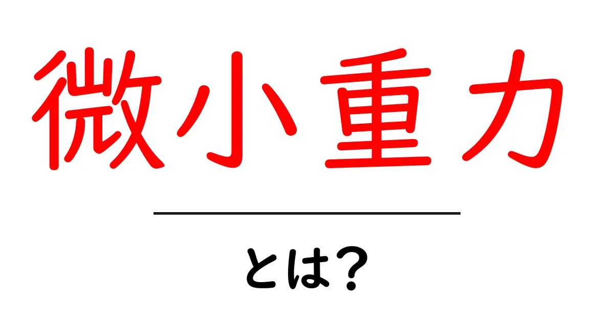微小重力とは？宇宙の不思議に迫る！共起語・同意語も併せて解説！