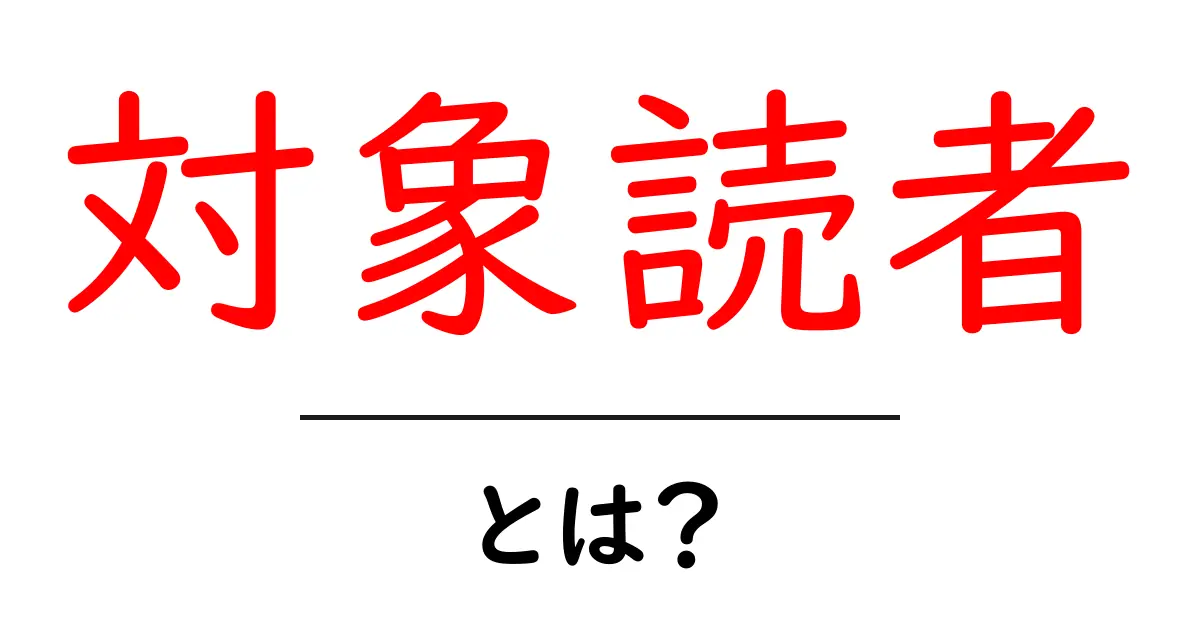 対象読者とは？初心者でもわかる徹底解説共起語・同意語も併せて解説！