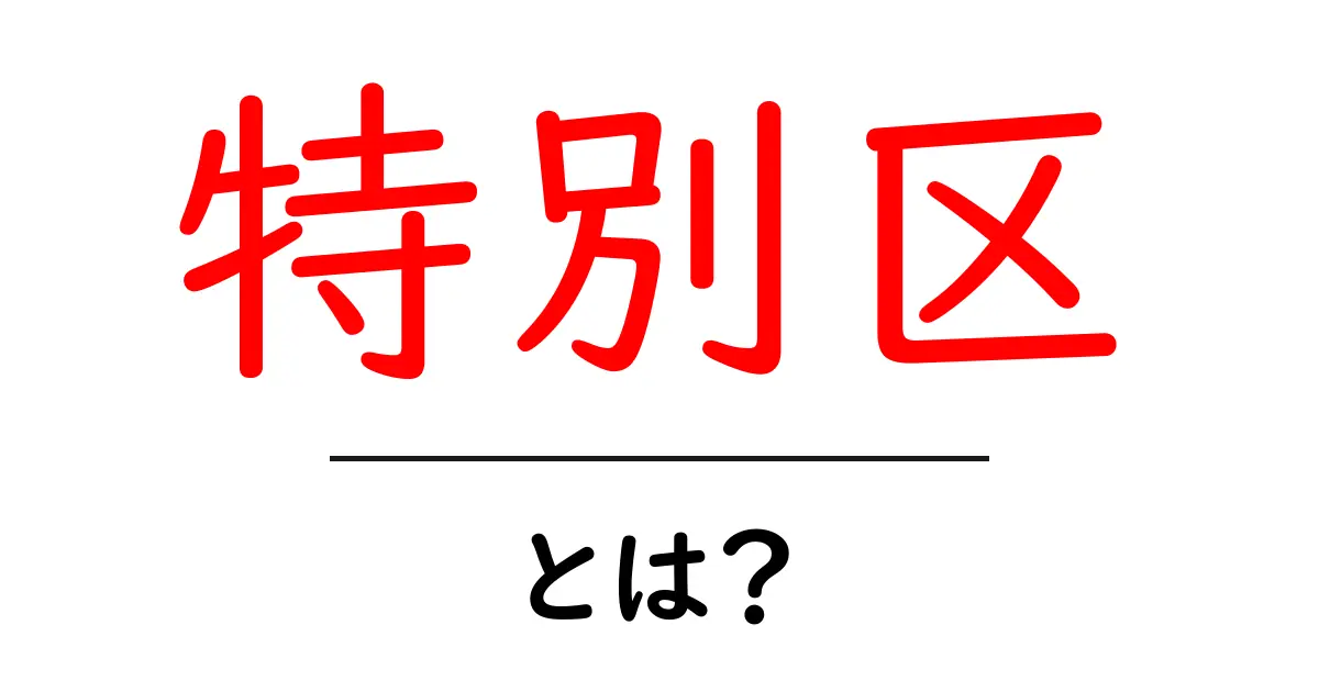 特別区とは？東京のユニークな行政区画をわかりやすく解説！共起語・同意語も併せて解説！