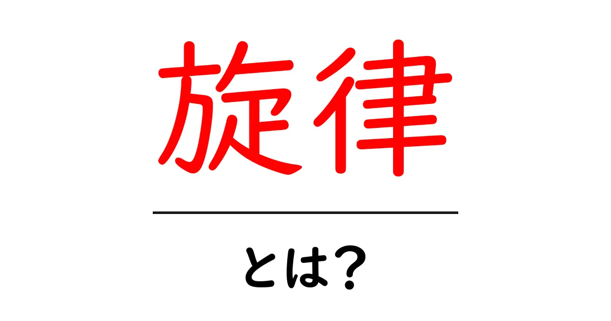 旋律とは?音楽の世界での重要性とその魅力を解説共起語・同意語も併せて解説!