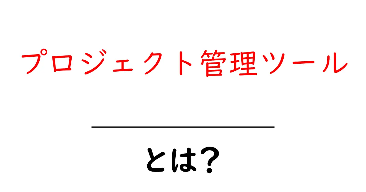 プロジェクト管理ツールとは?楽しく効率的に仕事を進める方法を学ぼう!共起語・同意語も併せて解説!