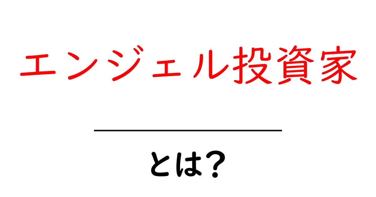 初心者が知っておくべき!エンジェル投資家とは?共起語・同意語も併せて解説!